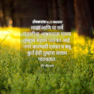 Picture 04 - रोमकरांस 16:23 MARIRV - माझा आणि या सर्व - Bible Verse Picture