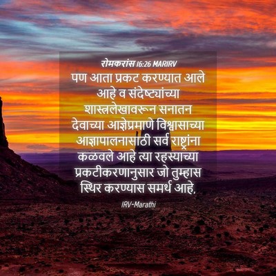 Picture 04 - रोमकरांस 16:26 MARIRV - पण आता प्रकट - Bible Verse Picture