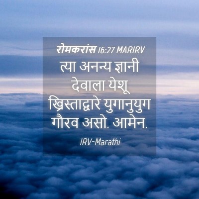 Picture 04 - रोमकरांस 16:27 MARIRV - त्या अनन्य ज्ञानी - Bible Verse Picture