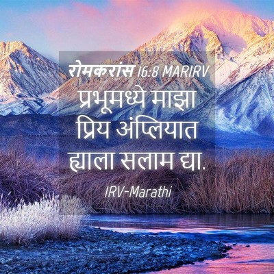 Picture 04 - रोमकरांस 16:8 MARIRV - प्रभूमध्ये माझा - Bible Verse Picture