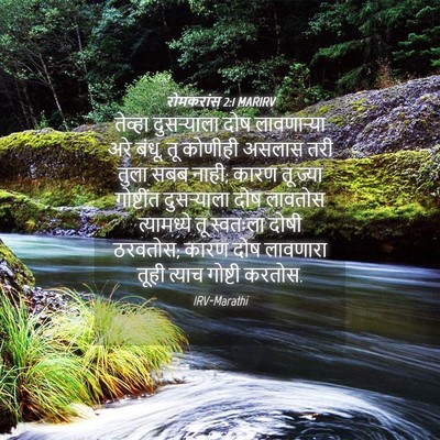 Picture 04 - रोमकरांस 2:1 MARIRV - तेव्हा दुसर्‍याला - Bible Verse Picture
