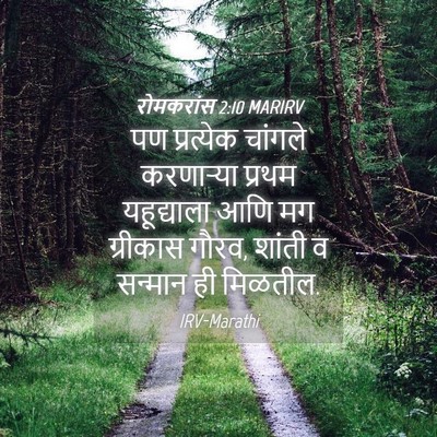 Picture 04 - रोमकरांस 2:10 MARIRV - पण प्रत्येक - Bible Verse Picture