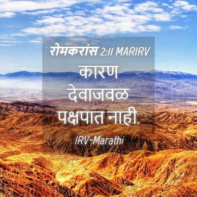 Picture 04 - रोमकरांस 2:11 MARIRV - कारण देवाजवळ - Bible Verse Picture