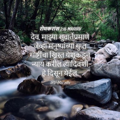 Picture 04 - रोमकरांस 2:16 MARIRV - देव, माझ्या - Bible Verse Picture
