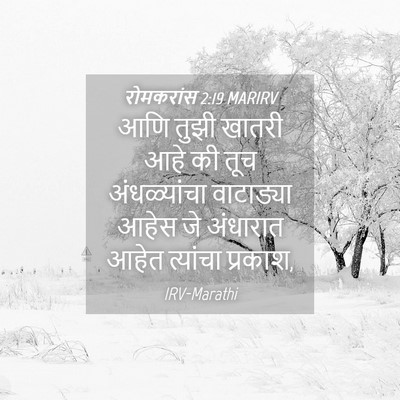 Picture 04 - रोमकरांस 2:19 MARIRV - आणि तुझी खातरी आहे - Bible Verse Picture