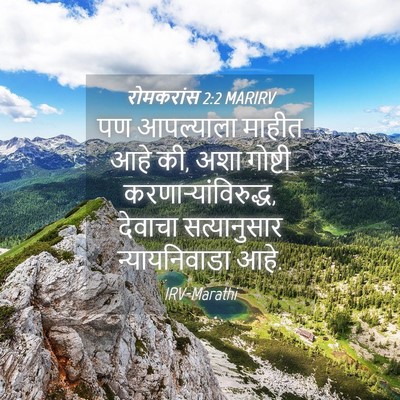 Picture 04 - रोमकरांस 2:2 MARIRV - पण आपल्याला माहीत - Bible Verse Picture