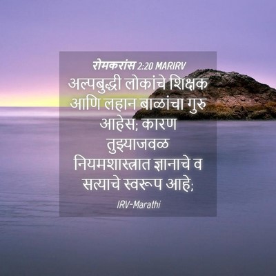 Picture 04 - रोमकरांस 2:20 MARIRV - अल्पबुद्धी - Bible Verse Picture
