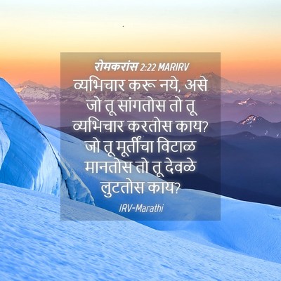 Picture 04 - रोमकरांस 2:22 MARIRV - व्यभिचार करू नये, - Bible Verse Picture