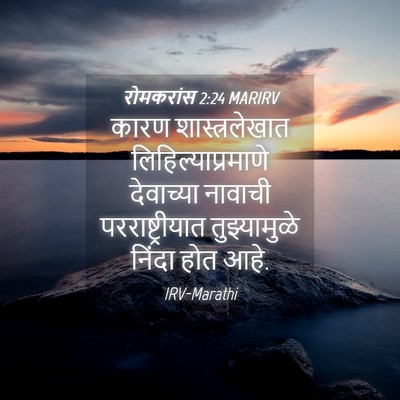 Picture 04 - रोमकरांस 2:24 MARIRV - कारण शास्त्रलेखात - Bible Verse Picture