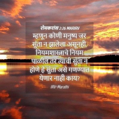 Picture 04 - रोमकरांस 2:26 MARIRV - म्हणून कोणी - Bible Verse Picture