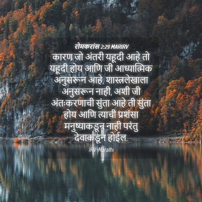 Picture 04 - रोमकरांस 2:29 MARIRV - कारण जो अंतरी - Bible Verse Picture