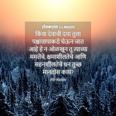 Picture 04 - रोमकरांस 2:4 MARIRV - किंवा देवाची दया - Bible Verse Picture