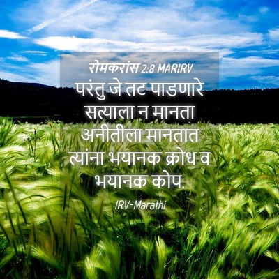 Picture 04 - रोमकरांस 2:8 MARIRV - परंतु जे तट - Bible Verse Picture