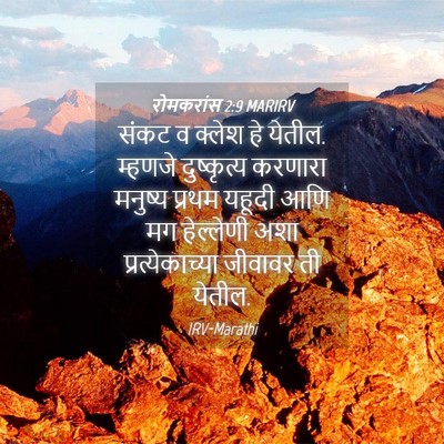 Picture 04 - रोमकरांस 2:9 MARIRV - संकट व क्लेश हे - Bible Verse Picture