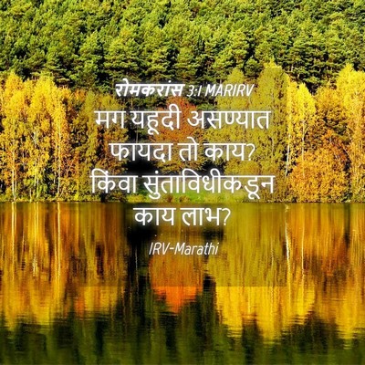 Picture 04 - रोमकरांस 3:1 MARIRV - मग यहूदी असण्यात - Bible Verse Picture