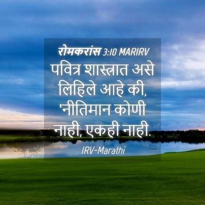 Picture 04 - रोमकरांस 3:10 MARIRV - पवित्र शास्त्रात - Bible Verse Picture