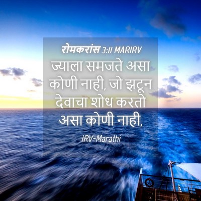Picture 04 - रोमकरांस 3:11 MARIRV - ज्याला समजते असा - Bible Verse Picture
