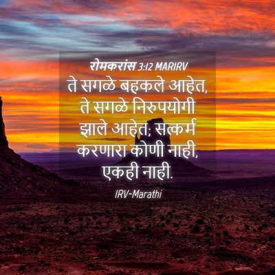 Picture 04 - रोमकरांस 3:12 MARIRV - ते सगळे बहकले आहेत, - Bible Verse Picture