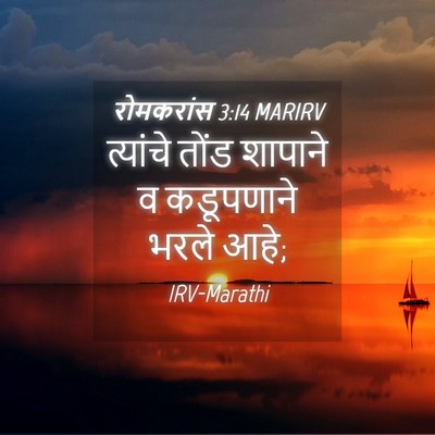 Picture 04 - रोमकरांस 3:14 MARIRV - त्यांचे तोंड - Bible Verse Picture