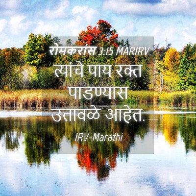 Picture 04 - रोमकरांस 3:15 MARIRV - त्यांचे पाय रक्त - Bible Verse Picture