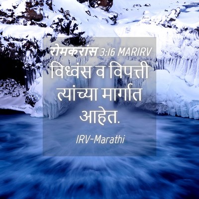 Picture 04 - रोमकरांस 3:16 MARIRV - विध्वंस व विपत्ती - Bible Verse Picture