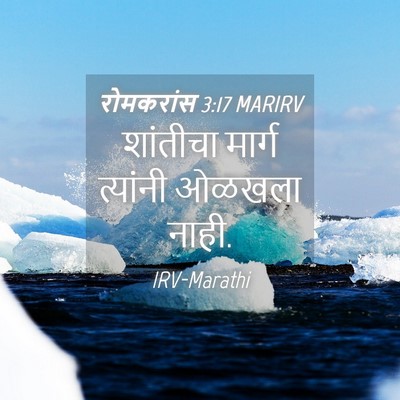 Picture 04 - रोमकरांस 3:17 MARIRV - शांतीचा मार्ग - Bible Verse Picture
