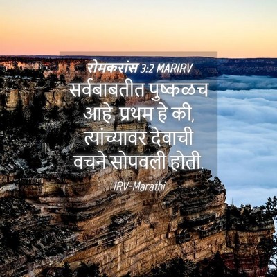 Picture 04 - रोमकरांस 3:2 MARIRV - सर्वबाबतीत - Bible Verse Picture