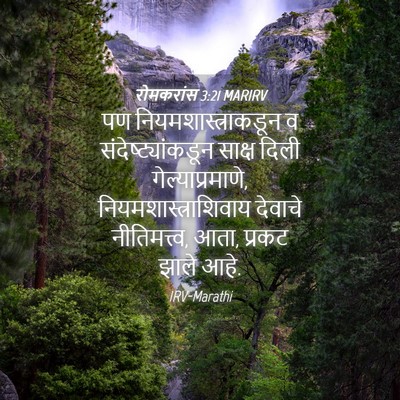 Picture 04 - रोमकरांस 3:21 MARIRV - पण - Bible Verse Picture