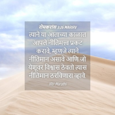 Picture 04 - रोमकरांस 3:26 MARIRV - त्याने या आताच्या - Bible Verse Picture
