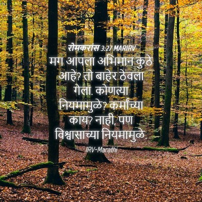 Picture 04 - रोमकरांस 3:27 MARIRV - मग आपला अभिमान - Bible Verse Picture