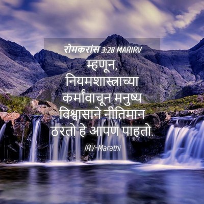 Picture 04 - रोमकरांस 3:28 MARIRV - म्हणून, - Bible Verse Picture