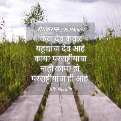 Picture 04 - रोमकरांस 3:29 MARIRV - किंवा देव केवळ - Bible Verse Picture