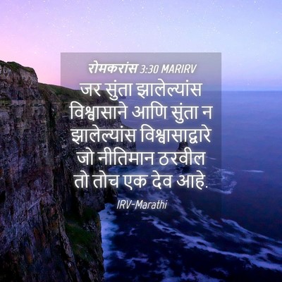 Picture 04 - रोमकरांस 3:30 MARIRV - जर सुंता - Bible Verse Picture