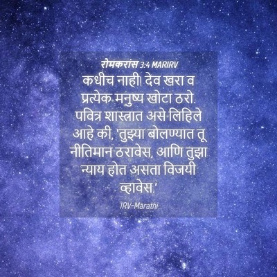 Picture 04 - रोमकरांस 3:4 MARIRV - कधीच नाही! देव खरा - Bible Verse Picture