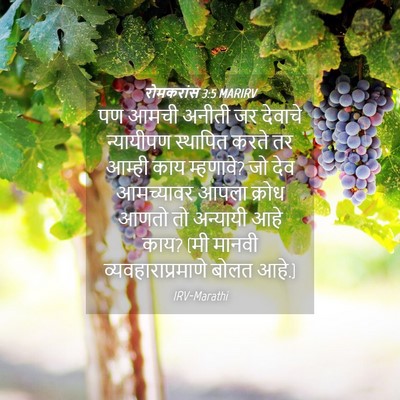 Picture 04 - रोमकरांस 3:5 MARIRV - पण आमची अनीती जर - Bible Verse Picture