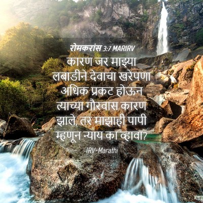 Picture 04 - रोमकरांस 3:7 MARIRV - कारण जर माझ्या - Bible Verse Picture