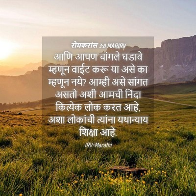 Picture 04 - रोमकरांस 3:8 MARIRV - आणि आपण चांगले - Bible Verse Picture
