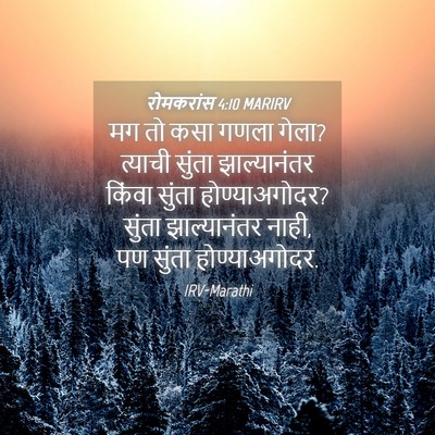 Picture 04 - रोमकरांस 4:10 MARIRV - मग तो कसा गणला - Bible Verse Picture