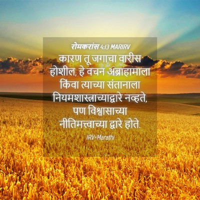 Picture 04 - रोमकरांस 4:13 MARIRV - कारण तू जगाचा - Bible Verse Picture