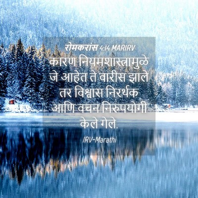 Picture 04 - रोमकरांस 4:14 MARIRV - कारण - Bible Verse Picture