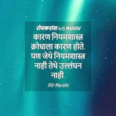 Picture 04 - रोमकरांस 4:15 MARIRV - कारण नियमशास्त्र - Bible Verse Picture