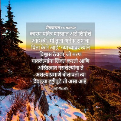 Picture 04 - रोमकरांस 4:17 MARIRV - कारण पवित्र - Bible Verse Picture