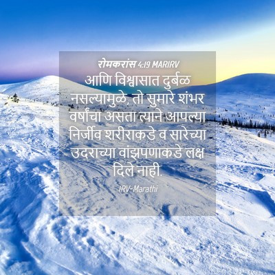Picture 04 - रोमकरांस 4:19 MARIRV - आणि विश्वासात - Bible Verse Picture
