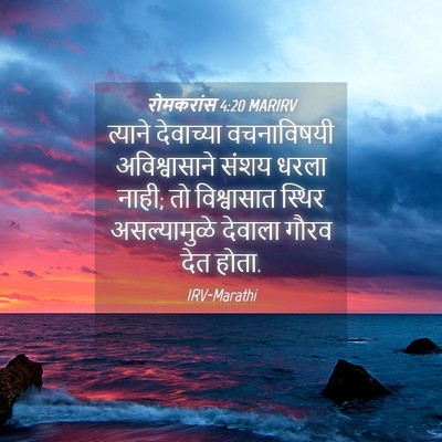 Picture 04 - रोमकरांस 4:20 MARIRV - त्याने देवाच्या - Bible Verse Picture