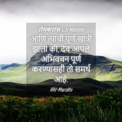 Picture 04 - रोमकरांस 4:21 MARIRV - आणि त्याची पूर्ण - Bible Verse Picture