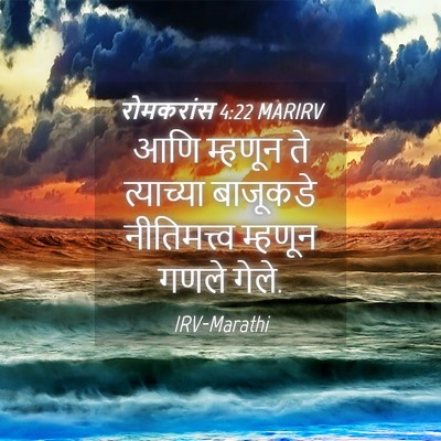 Picture 04 - रोमकरांस 4:22 MARIRV - आणि म्हणून ते - Bible Verse Picture