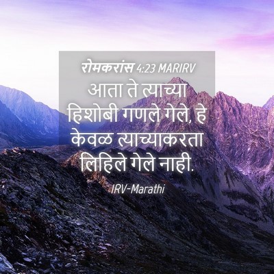 Picture 04 - रोमकरांस 4:23 MARIRV - आता ते त्याच्या - Bible Verse Picture
