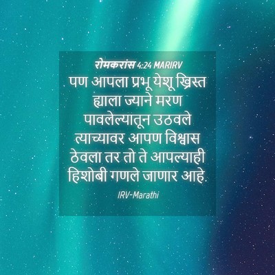 Picture 04 - रोमकरांस 4:24 MARIRV - पण आपला प्रभू येशू - Bible Verse Picture