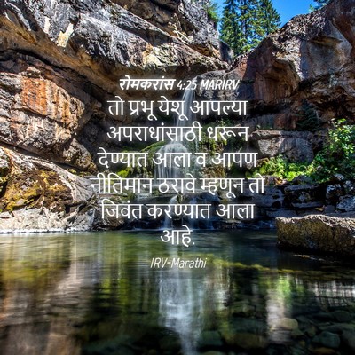 Picture 04 - रोमकरांस 4:25 MARIRV - तो प्रभू येशू - Bible Verse Picture