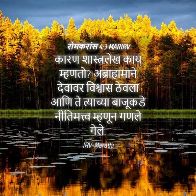 Picture 04 - रोमकरांस 4:3 MARIRV - कारण शास्त्रलेख - Bible Verse Picture